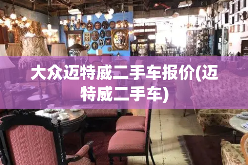 大众迈特威二手车报价(迈特威二手车)
