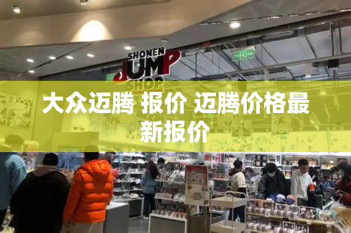 大众迈腾 报价 迈腾价格最新报价-第1张图片-星选测评