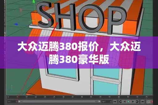 大众迈腾380报价，大众迈腾380豪华版