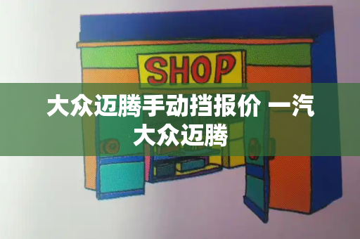 大众迈腾手动挡报价 一汽大众迈腾