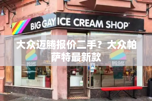 大众迈腾报价二手？大众帕萨特最新款