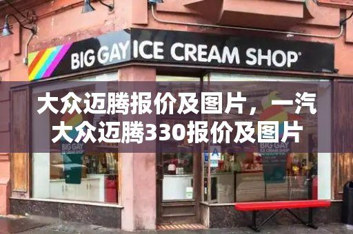 大众迈腾报价及图片，一汽大众迈腾330报价及图片-第1张图片-星选测评