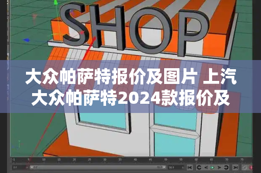 大众帕萨特报价及图片 上汽大众帕萨特2024款报价及图片-第1张图片-星选测评