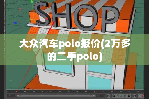 大众汽车polo报价(2万多的二手polo)-第1张图片-星选测评