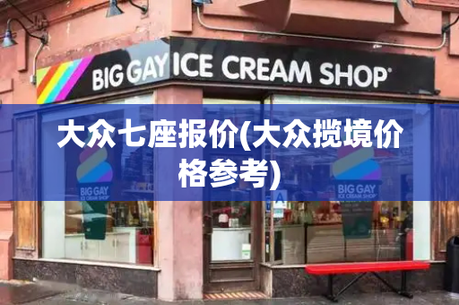 大众七座报价(大众揽境价格参考)-第1张图片-星选测评