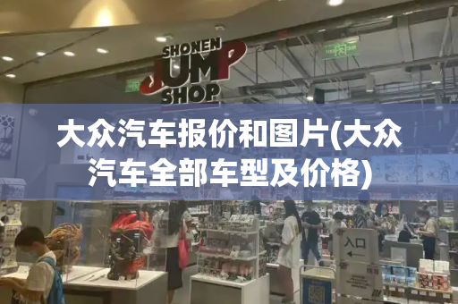 大众汽车报价和图片(大众汽车全部车型及价格)-第1张图片-星选测评