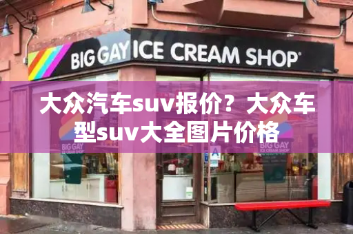 大众汽车suv报价？大众车型suv大全图片价格