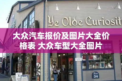 大众汽车报价及图片大全价格表 大众车型大全图片-第1张图片-星选测评