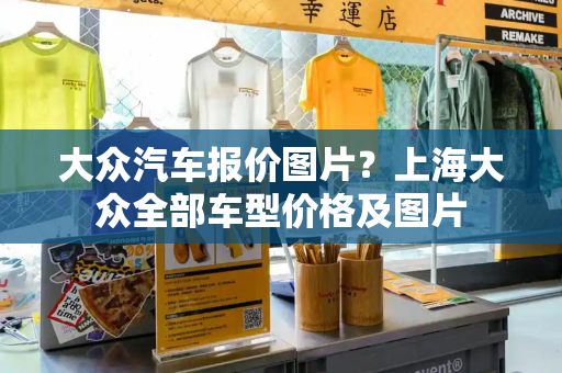 大众汽车报价图片？上海大众全部车型价格及图片