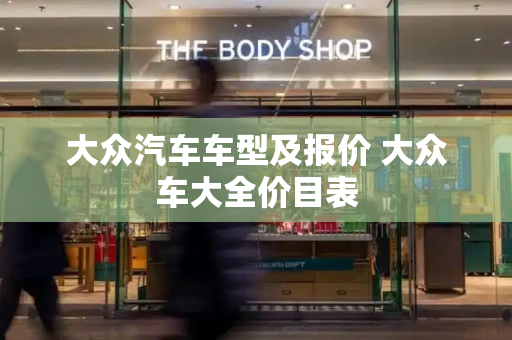 大众汽车车型及报价 大众车大全价目表
