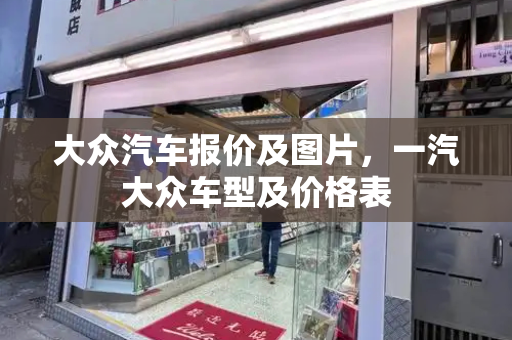 大众汽车报价及图片，一汽大众车型及价格表