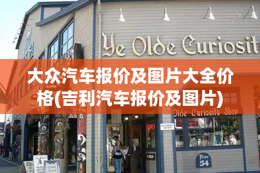 大众汽车报价及图片大全价格(吉利汽车报价及图片)-第1张图片-星选测评