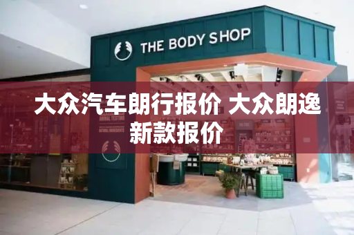 大众汽车朗行报价 大众朗逸新款报价