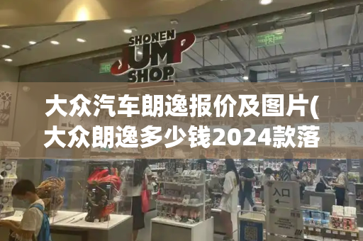 大众汽车朗逸报价及图片(大众朗逸多少钱2024款落地价)