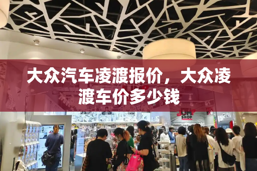 大众汽车凌渡报价，大众凌渡车价多少钱-第1张图片-星选测评