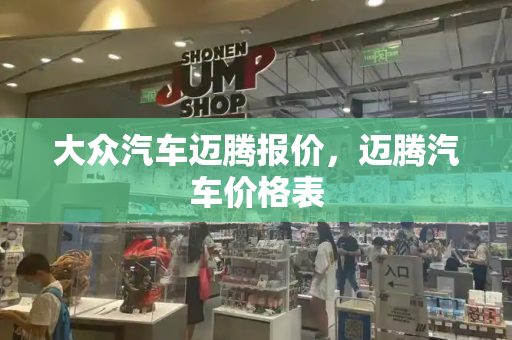 大众汽车迈腾报价，迈腾汽车价格表