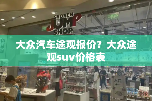 大众汽车途观报价？大众途观suv价格表