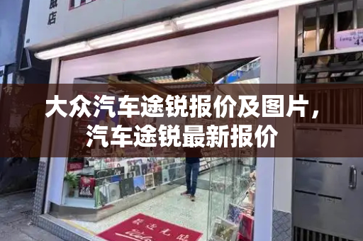 大众汽车途锐报价及图片，汽车途锐最新报价