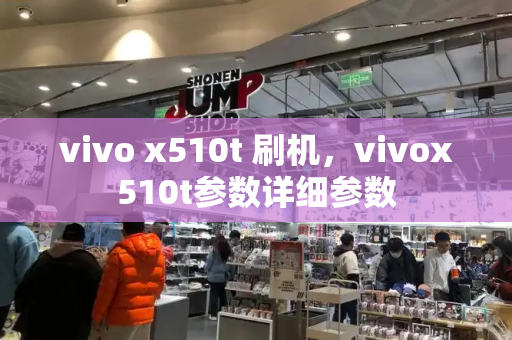 vivo x510t 刷机，vivox510t参数详细参数