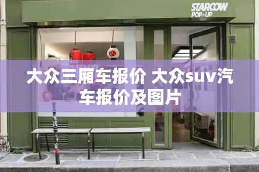 大众三厢车报价 大众suv汽车报价及图片