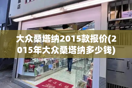 大众桑塔纳2015款报价(2015年大众桑塔纳多少钱)