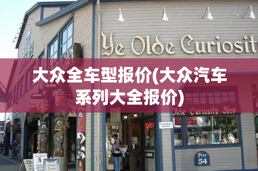大众全车型报价(大众汽车系列大全报价)