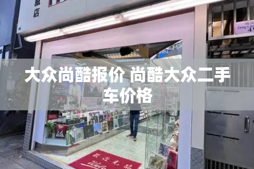 大众尚酷报价 尚酷大众二手车价格-第1张图片-星选测评
