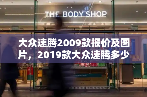 大众速腾2009款报价及图片，2019款大众速腾多少钱-第1张图片-星选测评