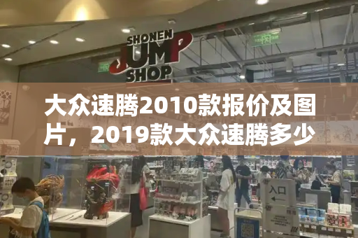 大众速腾2010款报价及图片，2019款大众速腾多少钱-第1张图片-星选测评