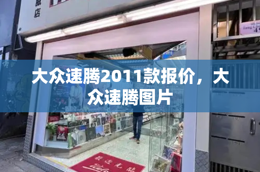 大众速腾2011款报价，大众速腾图片-第1张图片-星选测评