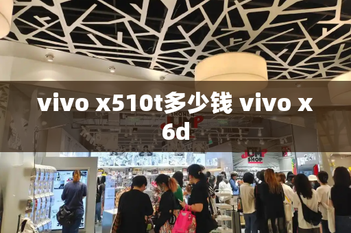 vivo x510t多少钱 vivo x6d