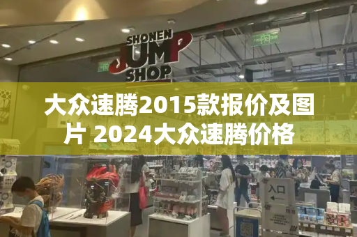 大众速腾2015款报价及图片 2024大众速腾价格-第1张图片-星选测评