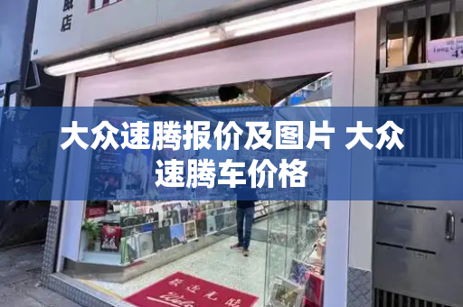 大众速腾报价及图片 大众速腾车价格