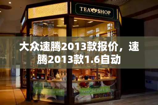 大众速腾2013款报价，速腾2013款1.6自动
