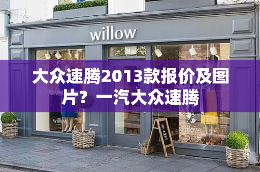 大众速腾2013款报价及图片？一汽大众速腾-第1张图片-星选测评