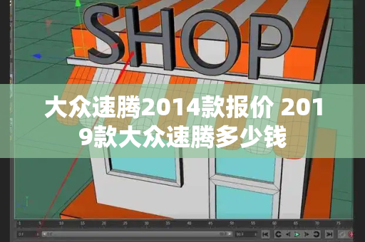 大众速腾2014款报价 2019款大众速腾多少钱