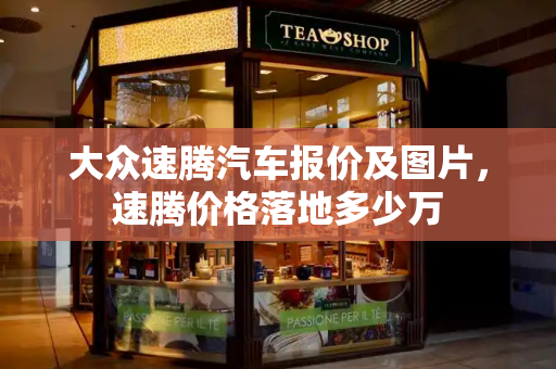 大众速腾汽车报价及图片，速腾价格落地多少万-第1张图片-星选测评