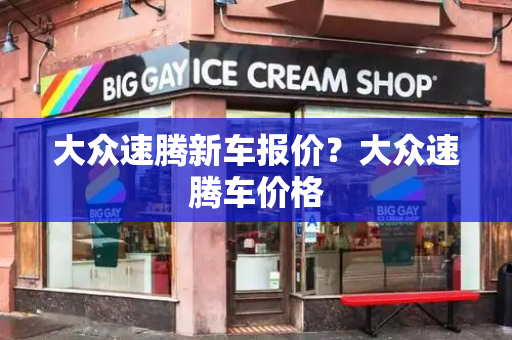 大众速腾新车报价？大众速腾车价格-第1张图片-星选测评