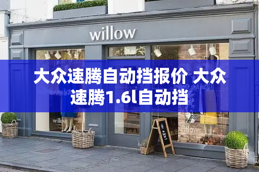 大众速腾自动挡报价 大众速腾1.6l自动挡-第1张图片-星选测评