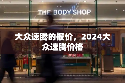 大众速腾的报价，2024大众速腾价格-第1张图片-星选测评