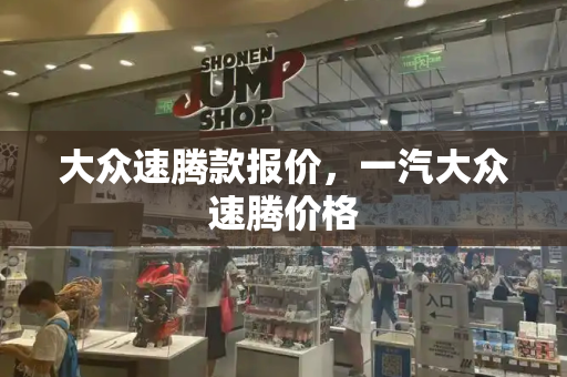 大众速腾款报价，一汽大众速腾价格