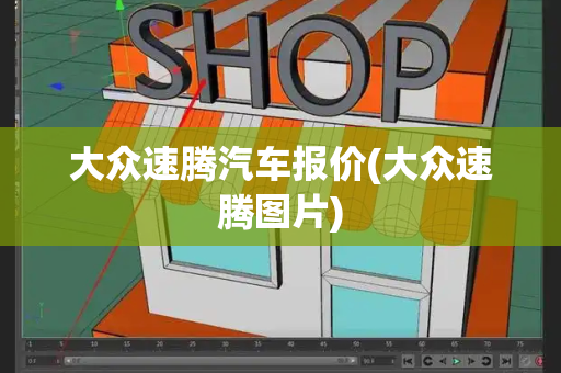 大众速腾汽车报价(大众速腾图片)-第1张图片-星选测评
