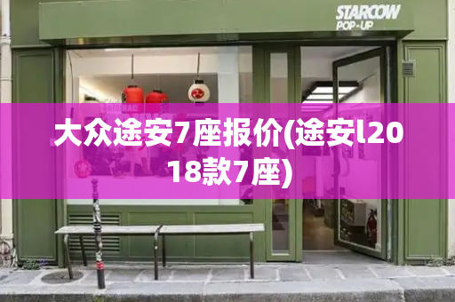 大众途安7座报价(途安l2018款7座)