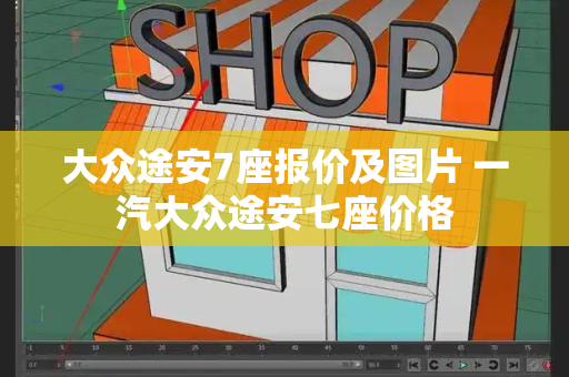 大众途安7座报价及图片 一汽大众途安七座价格-第1张图片-星选测评