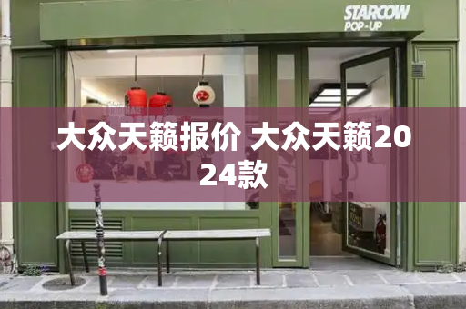 大众天籁报价 大众天籁2024款-第1张图片-星选测评
