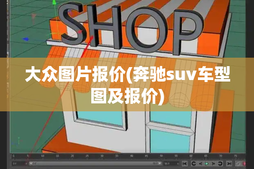 大众图片报价(奔驰suv车型图及报价)