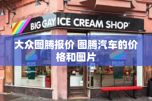 大众图腾报价 图腾汽车的价格和图片