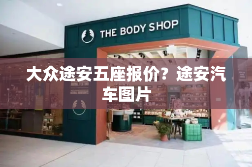 大众途安五座报价？途安汽车图片-第1张图片-星选测评