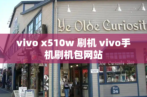 vivo x510w 刷机 vivo手机刷机包网站