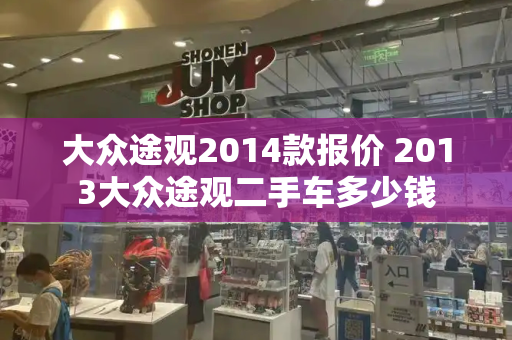 大众途观2014款报价 2013大众途观二手车多少钱-第1张图片-星选测评